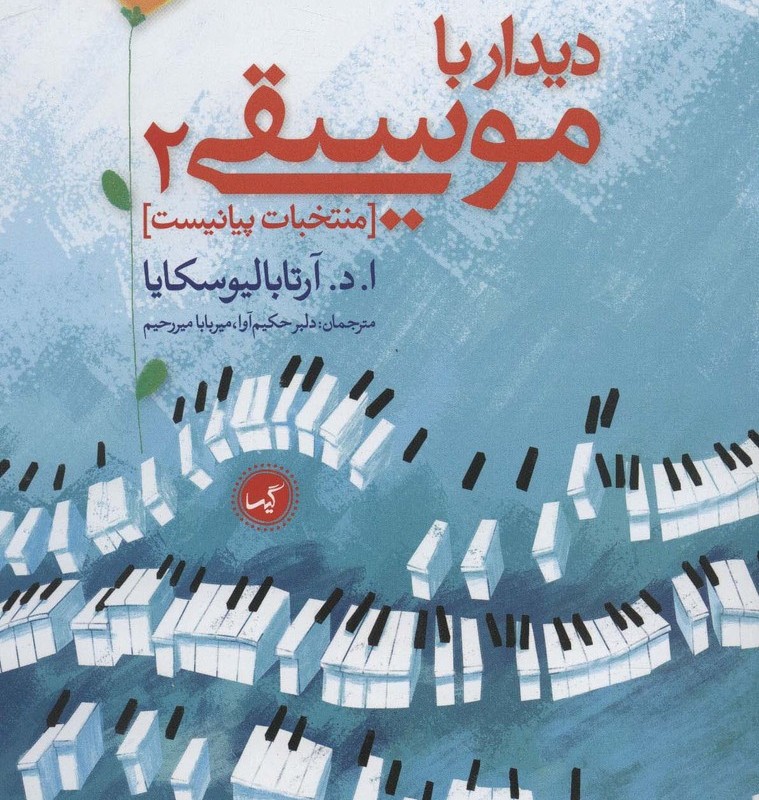 دیدار با موسیقی 2