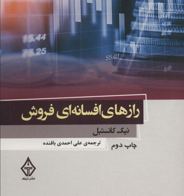 رازهای افسانه ای فروش