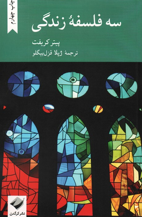 سه فلسفه زندگی