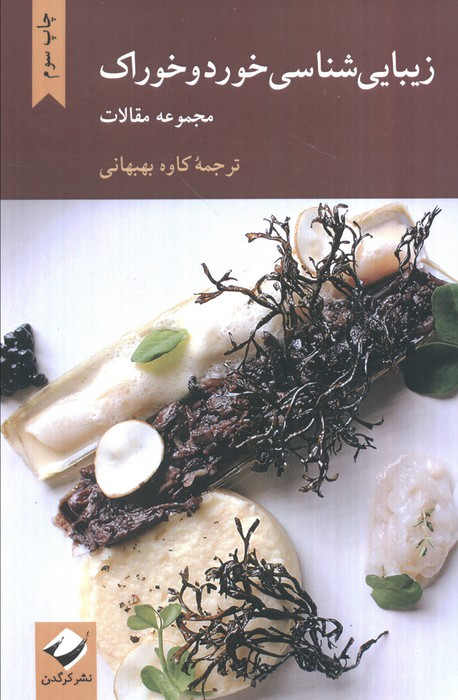 زیبایی شناسی خورد و خوراک