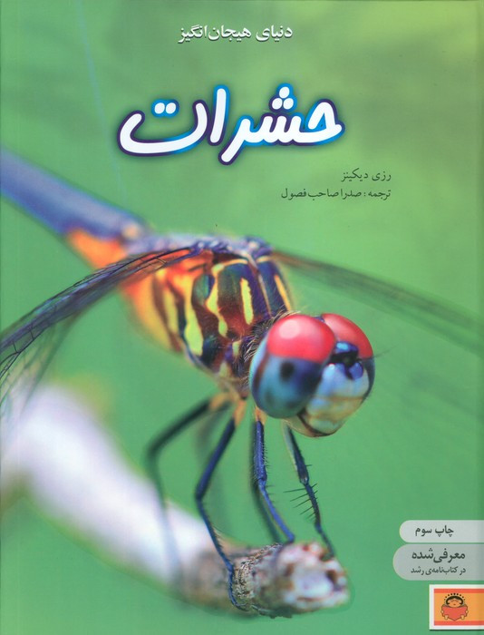 دنیای هیجان انگیز 1 حشرات