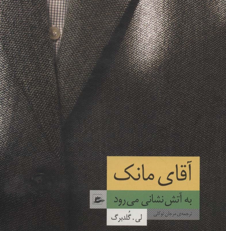 آقای مانک به آتش نشانی می رود