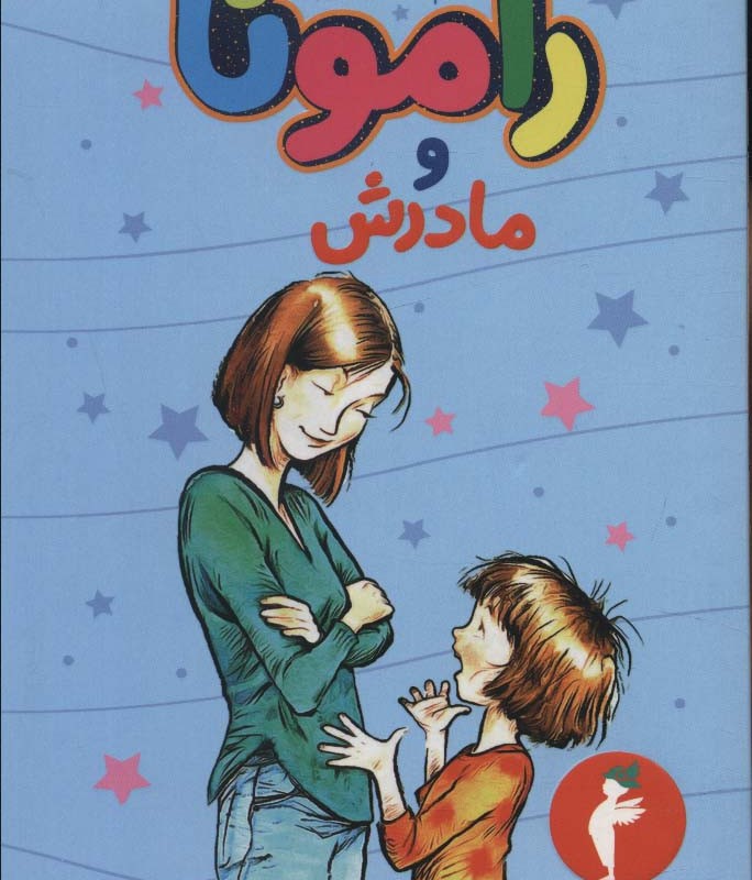 رامونا و مادرش