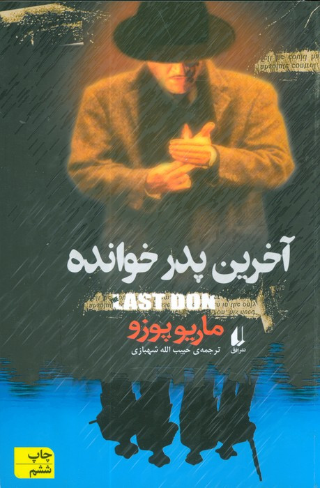 آخرین پدر خوانده نشر افق قطع رقعی