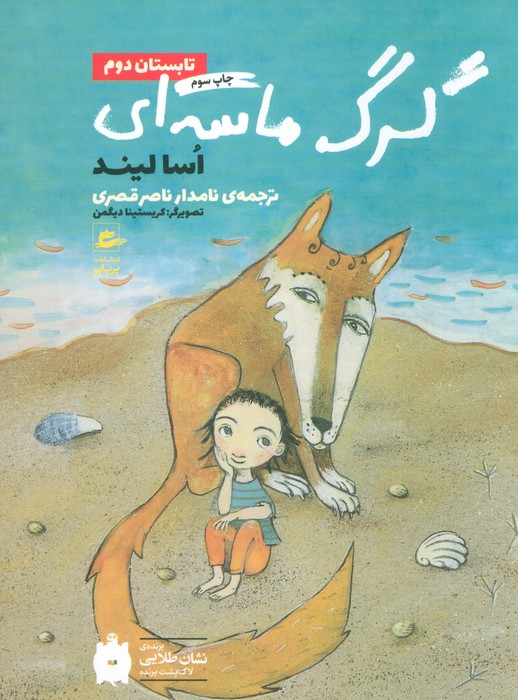 کتاب گرگ ماسه‌ای تابستان دوم