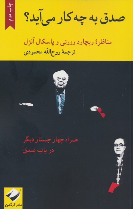 صدق به چه کار می آید