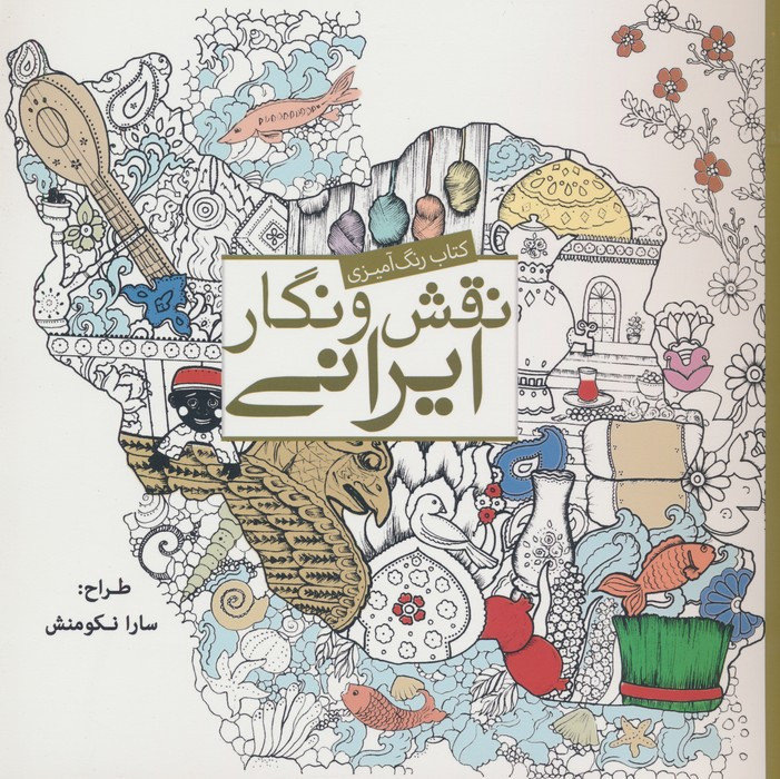 رنگ آمیزی بزرگسالان نقش و نگار ایرانی