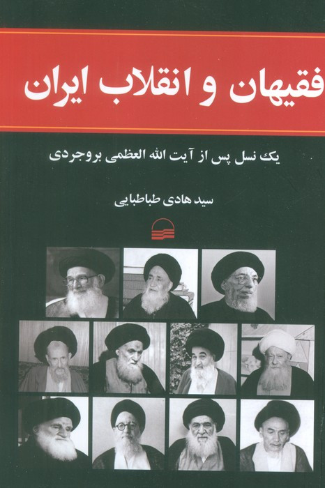 فقیهان و انقلاب ایران