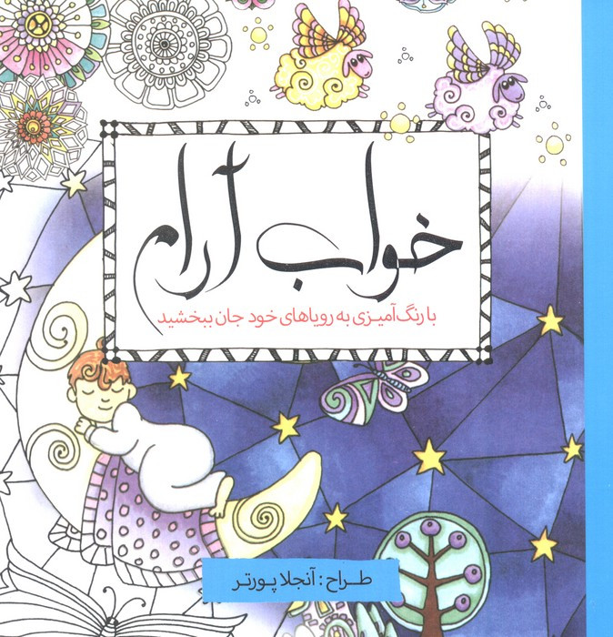 رنگ آمیزی بزرگسالان خواب آرام