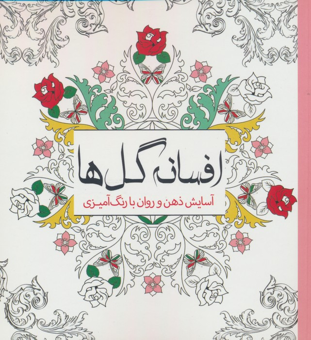 رنگ آمیزی بزرگسالان افسانه گل ها آسایش ذهن و روان با رنگ آمیزی