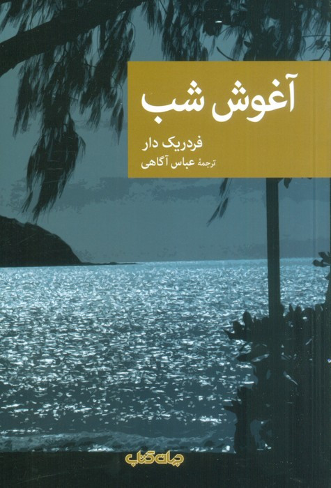 آغوش شب مجموعه نقاب 86