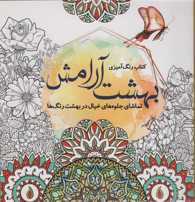 رنگ آمیزی بزرگسالان بهشت آرامش