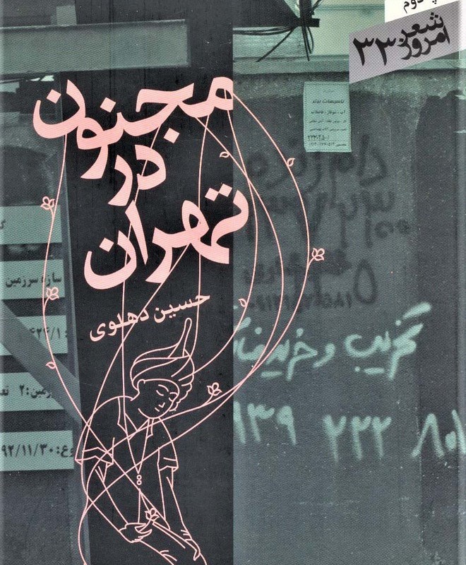 مجنون در تهران