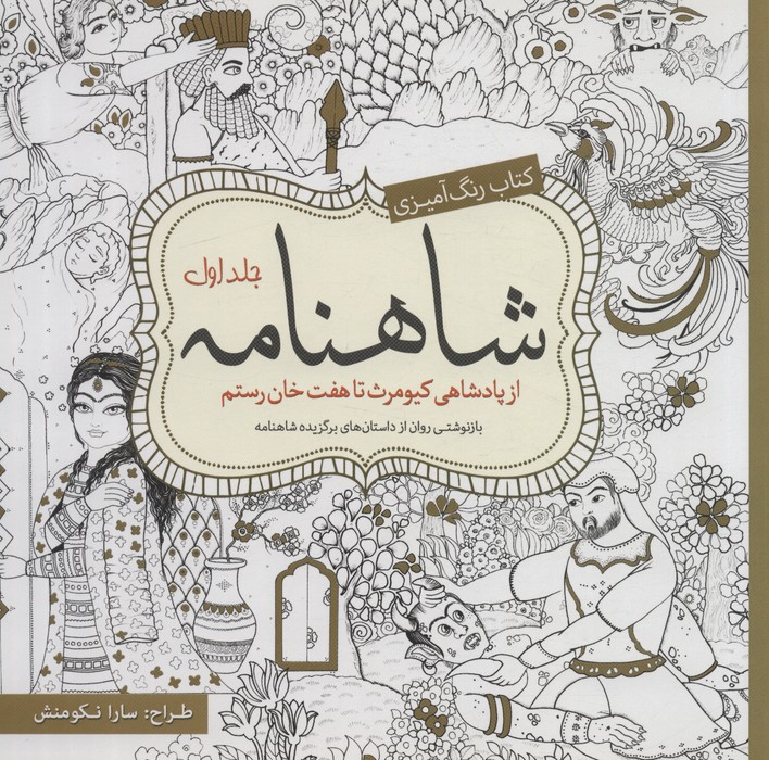 کتاب رنگ آمیزی بزرگسالان شاهنامه ج 2