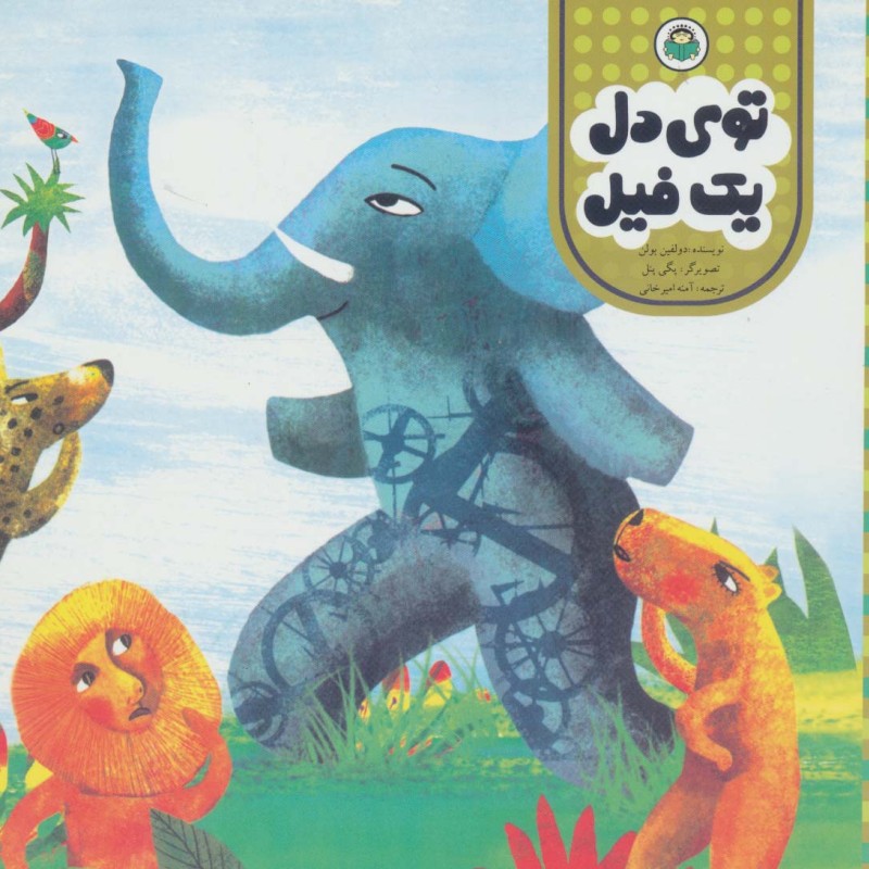 توی دل یک فیل