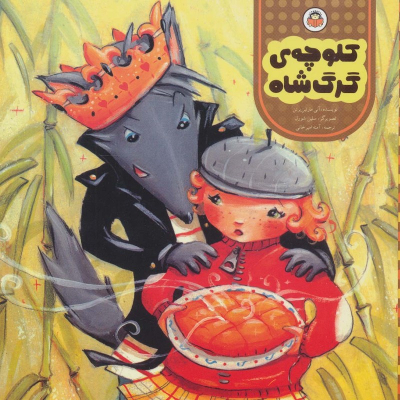 کلوچه ی گرگ شاه