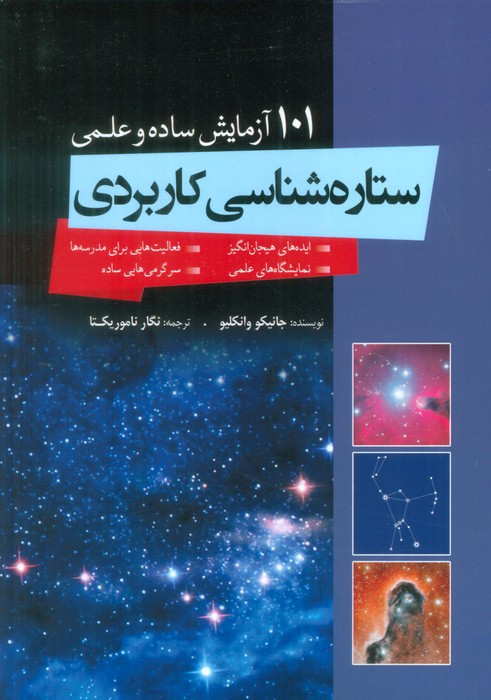 ستاره شناسی کاربردی