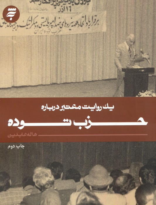 یک روایت معتبر درباره حزب توده