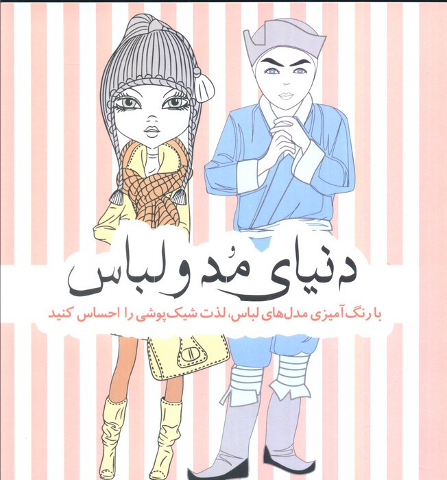 رنگ آمیزی بزرگسالان دنیای مد و لباس