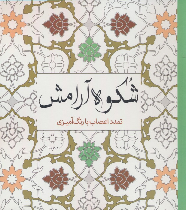 رنگ آمیزی بزرگسالان شکوه آرامش