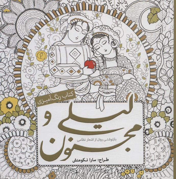 رنگ آمیزی بزرگسالان لیلی و مجنون