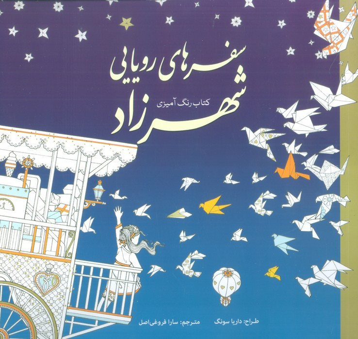 رنگ آمیزی بزرگسالان سفرهای رویایی شهرزاد