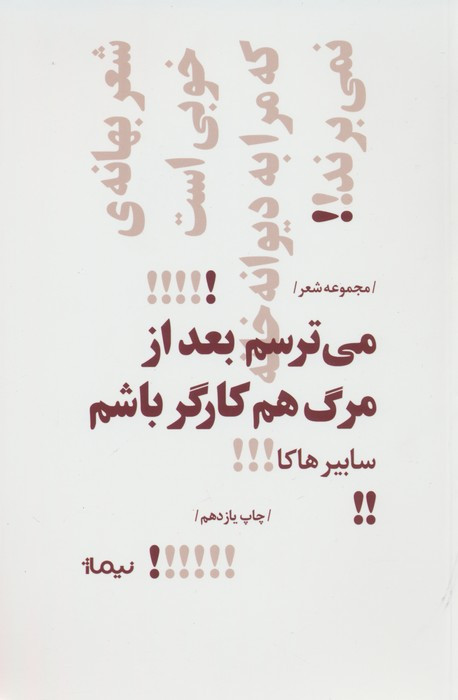 می ترسم بعد از مرگ هم کارگر باشم