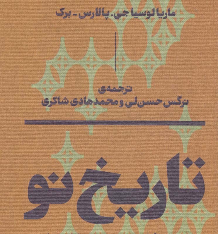تاریخ نو اعترافات و مکالمات - ماریا لوسیا جی و ...