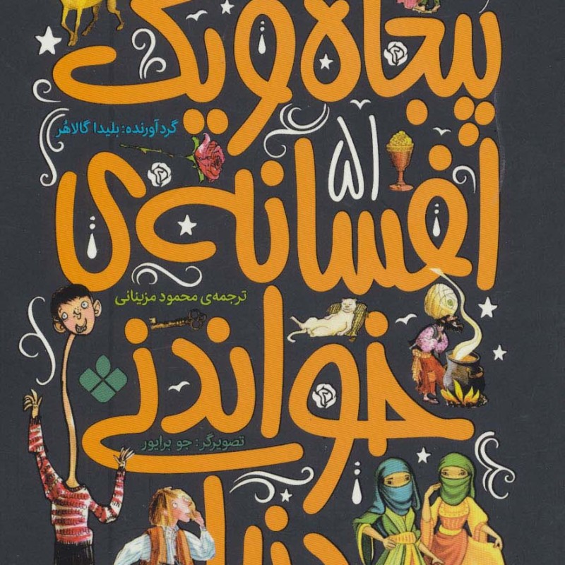 پنجاه و یک افسانه خواندنی دنیا