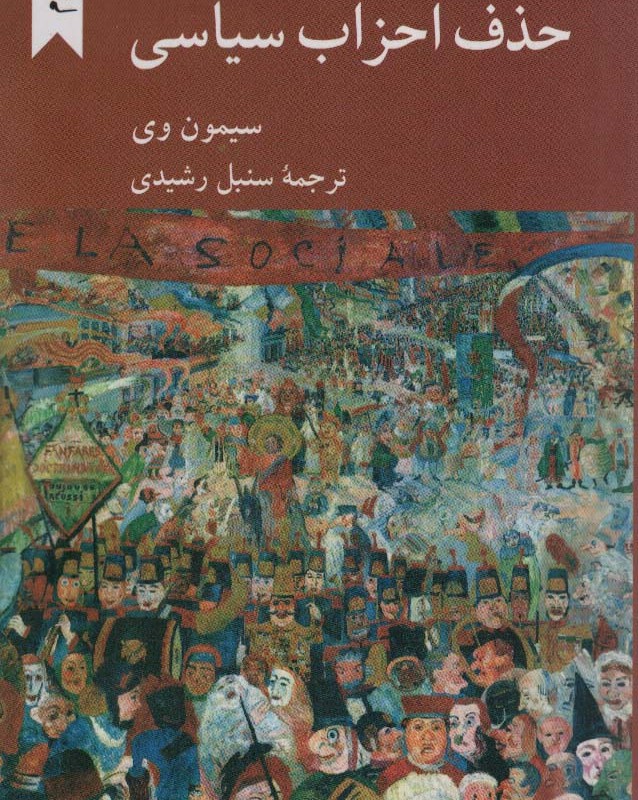 در باب حذف احزاب سیاسی