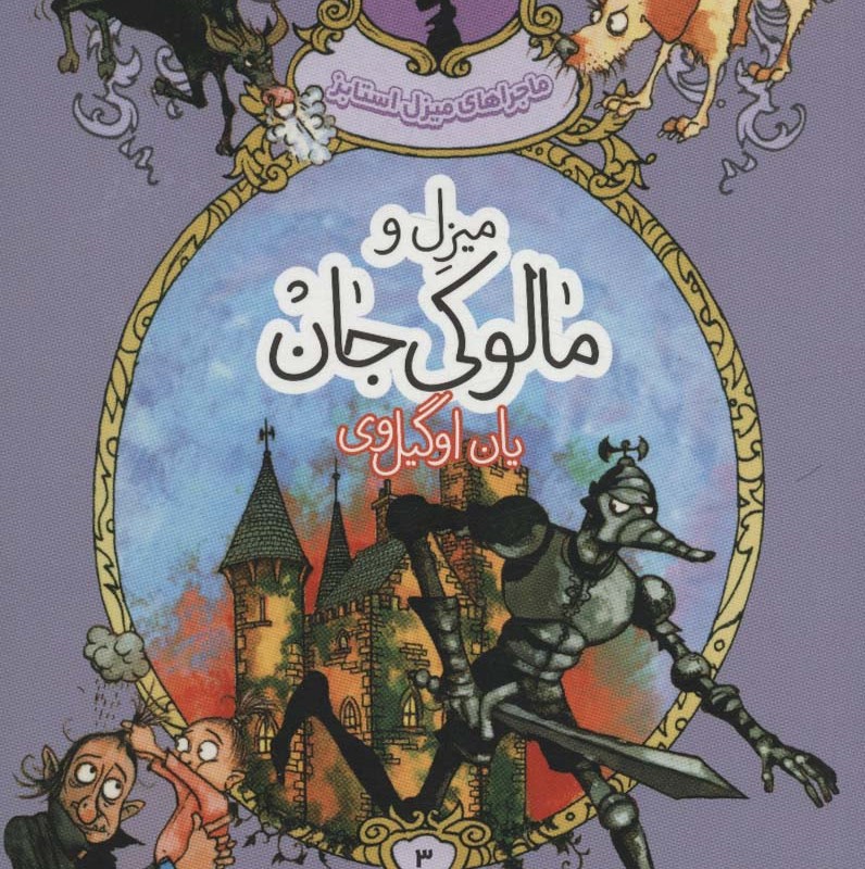 میزل و مالوکی جان