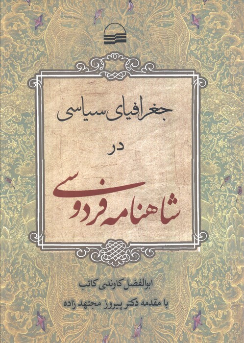 جغرافیای سیاسی در شاهنامه فردوسی