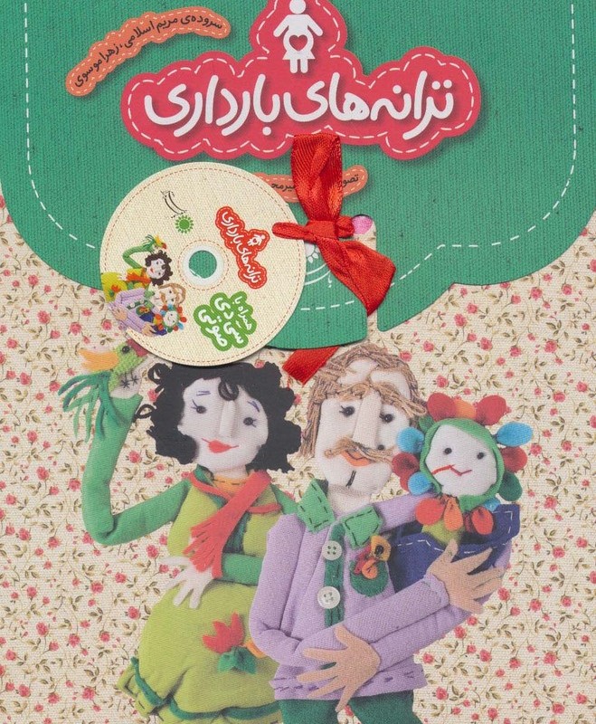 ترانه های بارداری مجموعه