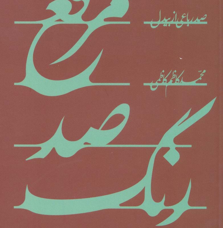 مرقع صد رنگ
