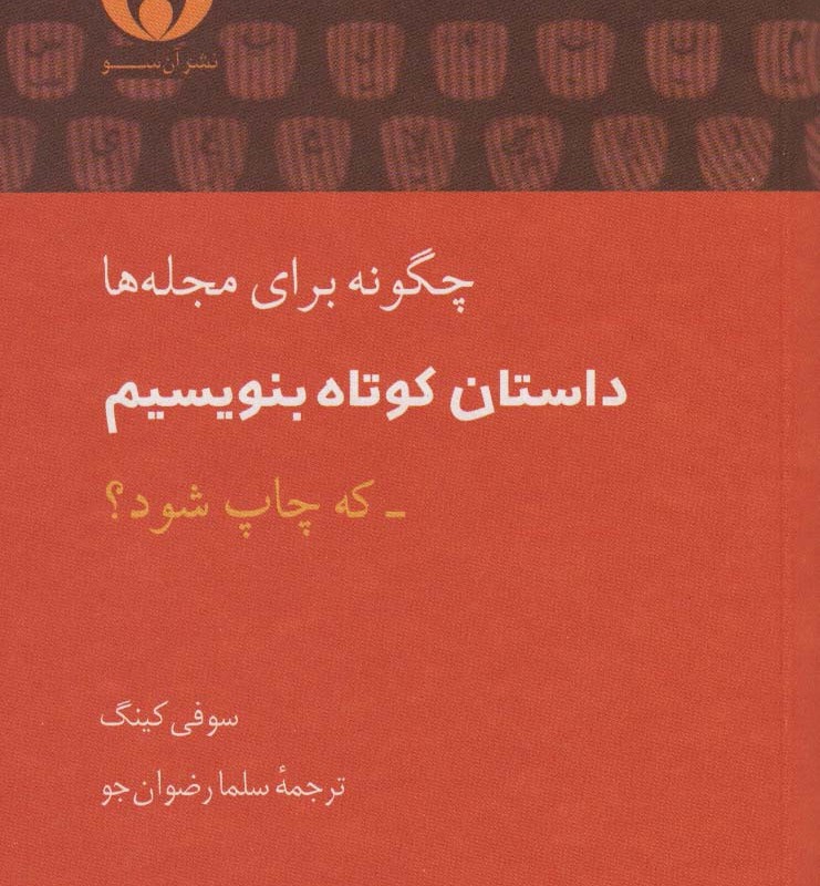 چگونه برای مجله ها داستان کوتاه بنویسم