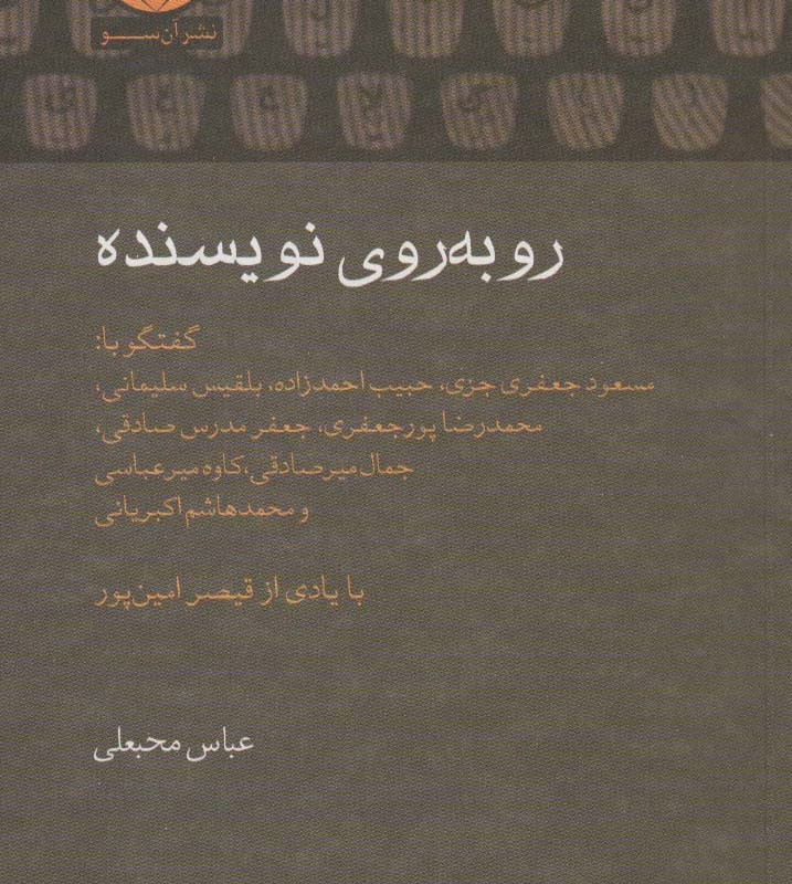 روبه روی نویسنده