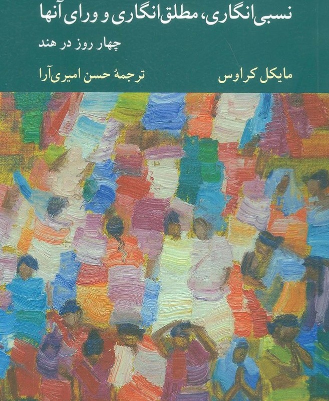 نسبی انگاری مطلق انگاری