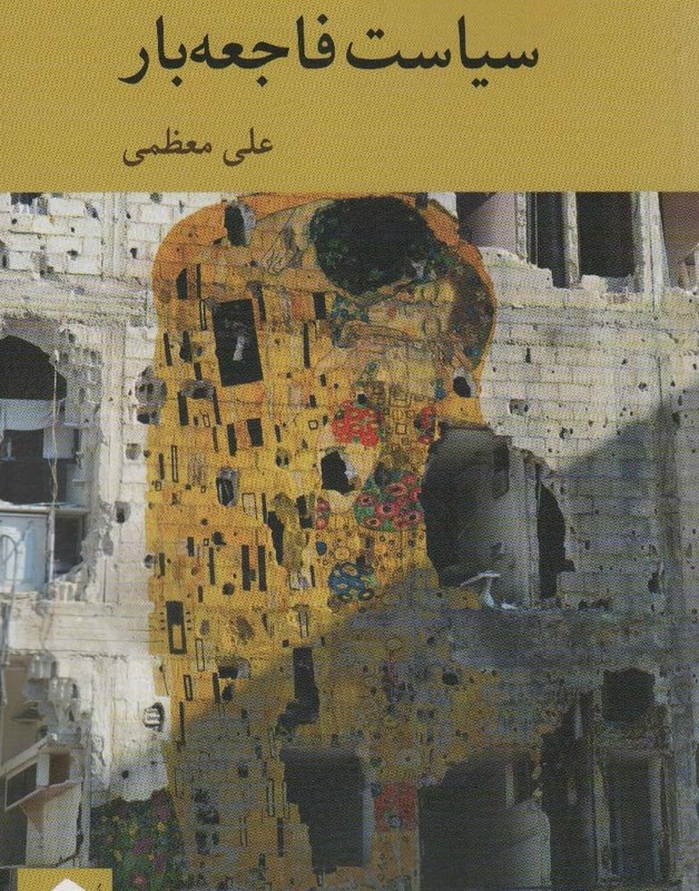 جستاری در سیاست فاجعه بار