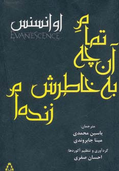 تمام آن چه به خاطرش زنده ام