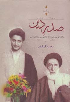 صدر دین