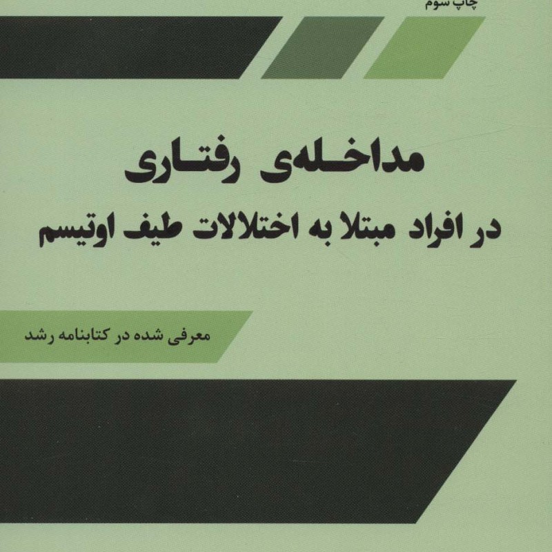 مداخله رفتاری درافرادمبتلابه اختلالات اوتیسم