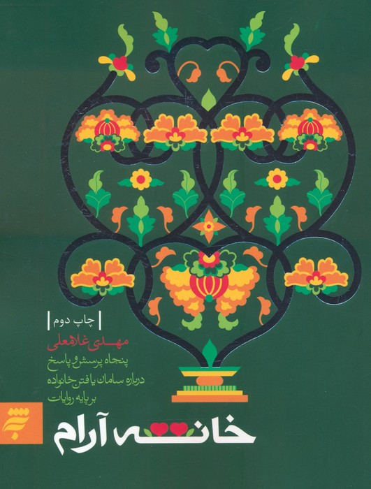 خانه آرام