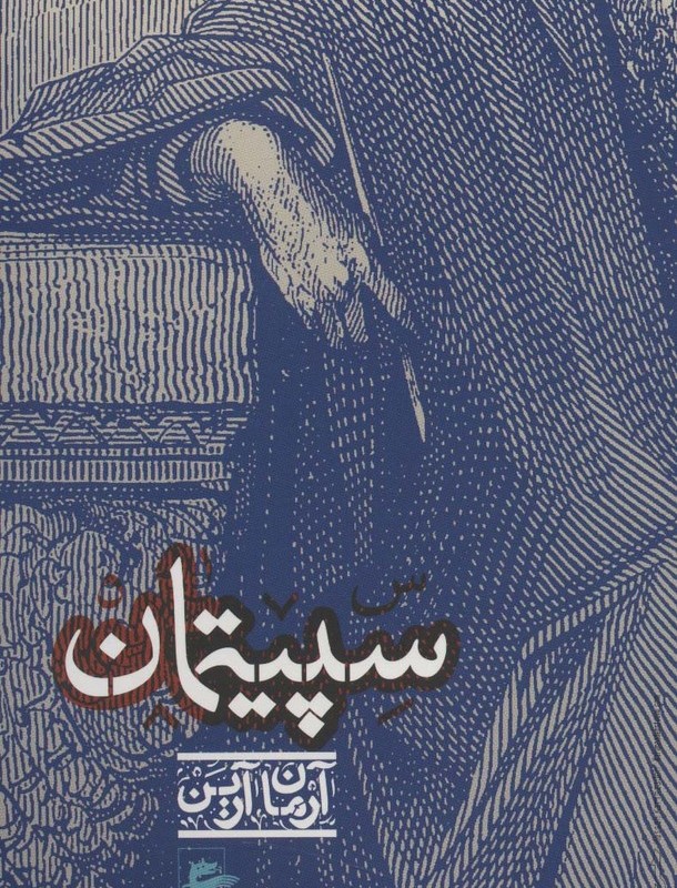 کتاب سپیتمان
