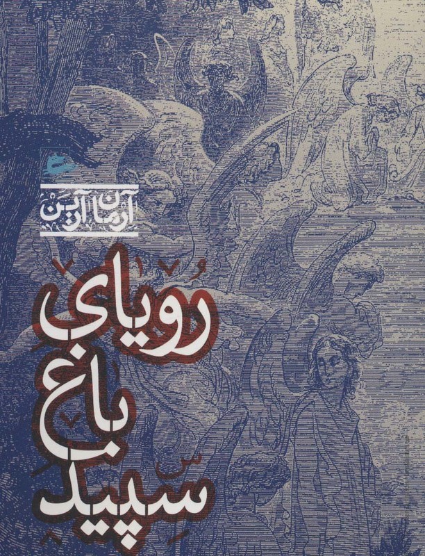 کتاب رویای باغ سپید اثر آرمان آرین