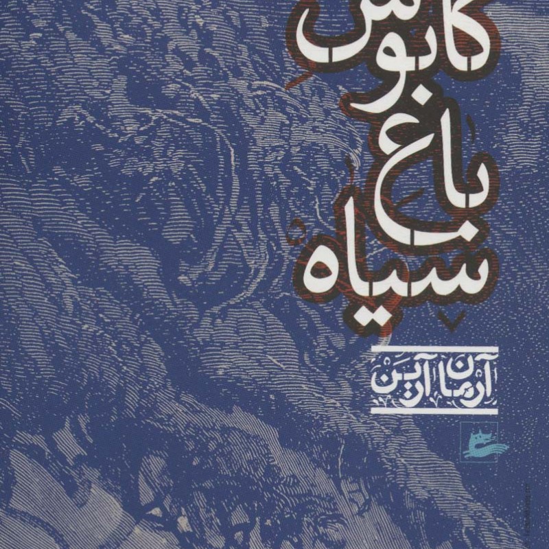 کتاب کابوس باغ سیاه آرمان آرین
