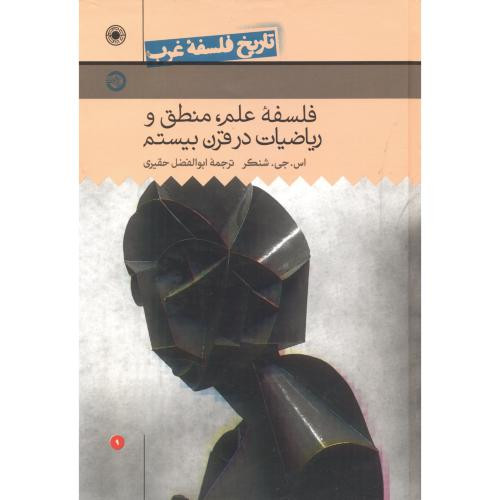 تاریخ فلسفه غرب 9 فلسفه علم