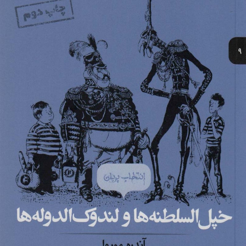 خپل السلطنه ها و لندوک الدوله ها