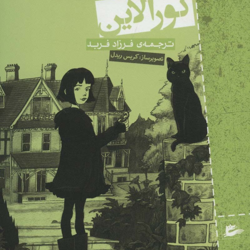 کتاب کورالاین نشر پریان