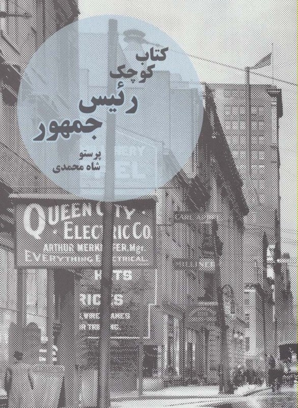 کتاب کوچک رئیس جمهور