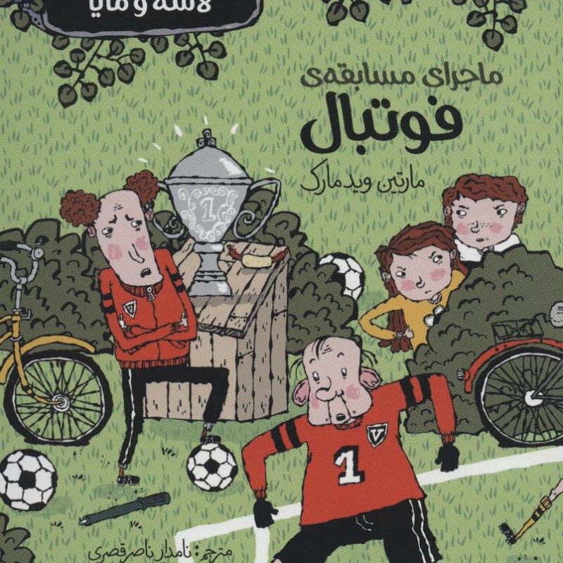 کتاب بنگاه کارآگاهی لاسه و مایا ماجرای فوتبال